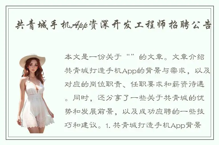 共青城手机App资深开发工程师招聘公告