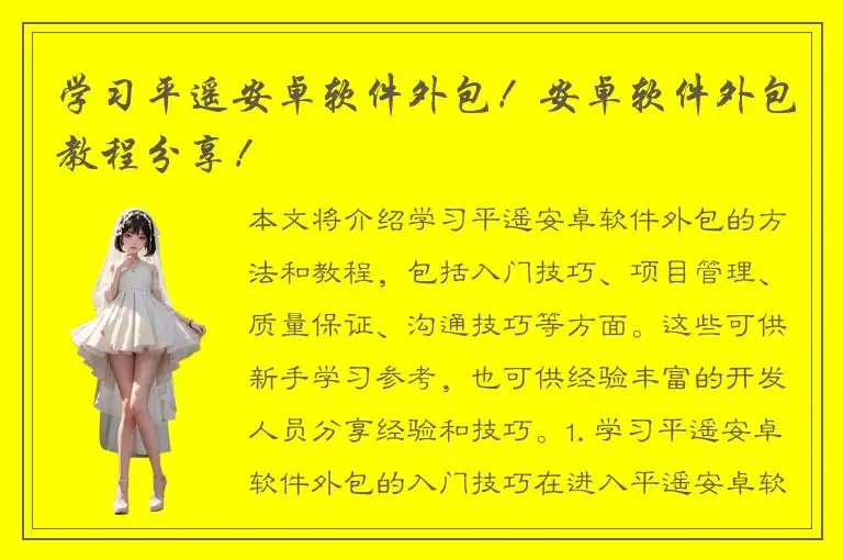 学习平遥安卓软件外包！安卓软件外包教程分享！