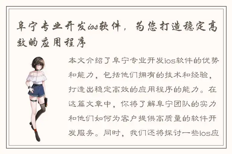 阜宁专业开发ios软件，为您打造稳定高效的应用程序