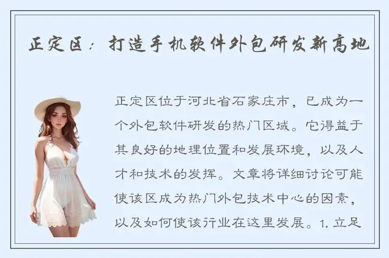 正定区：打造手机软件外包研发新高地