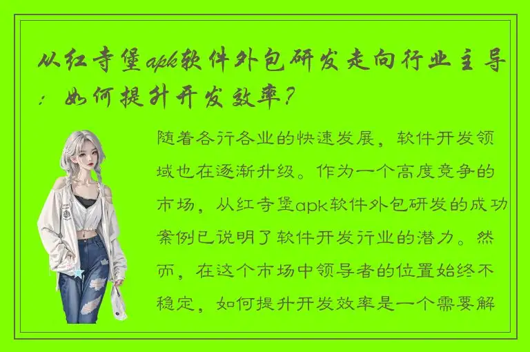从红寺堡apk软件外包研发走向行业主导：如何提升开发效率？