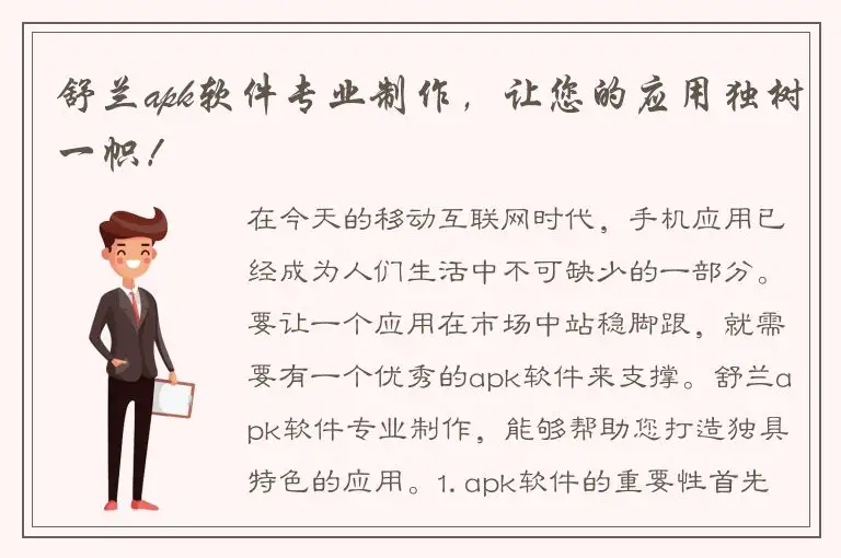 舒兰apk软件专业制作，让您的应用独树一帜！