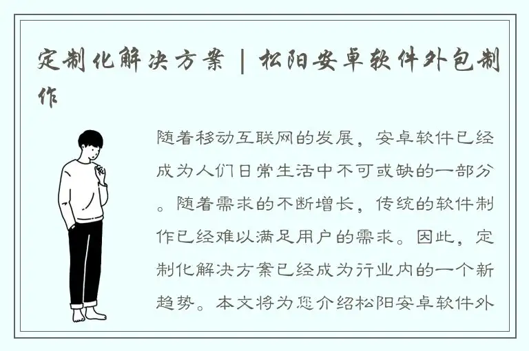 定制化解决方案 | 松阳安卓软件外包制作