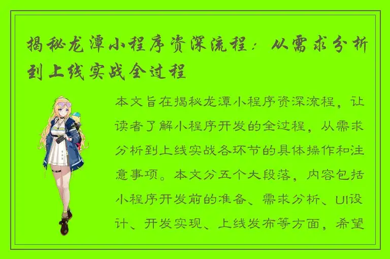 揭秘龙潭小程序资深流程：从需求分析到上线实战全过程