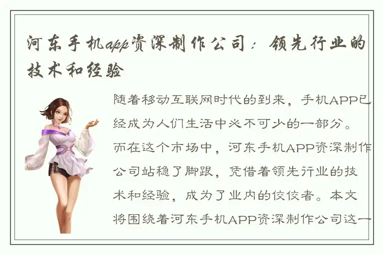 河东手机app资深制作公司：领先行业的技术和经验