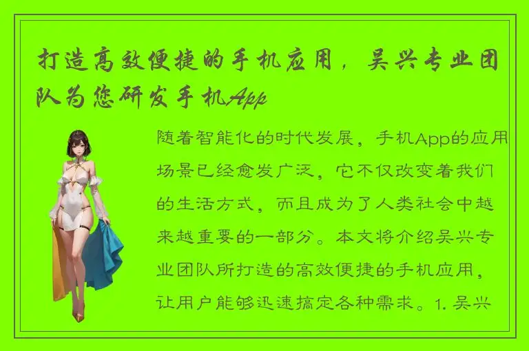 打造高效便捷的手机应用，吴兴专业团队为您研发手机App