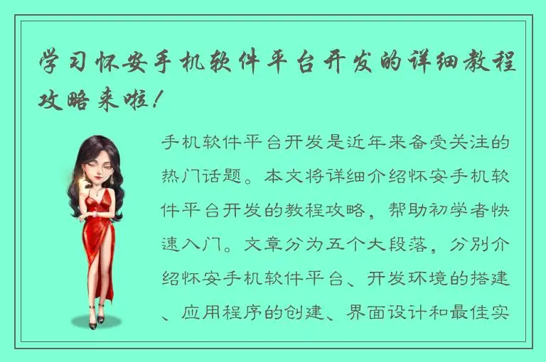 学习怀安手机软件平台开发的详细教程攻略来啦！