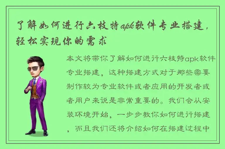 了解如何进行六枝特apk软件专业搭建，轻松实现你的需求