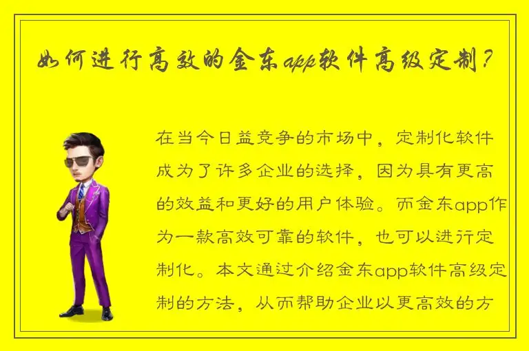 如何进行高效的金东app软件高级定制？
