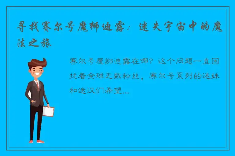 寻找赛尔号魔狮迪露：迷失宇宙中的魔法之旅