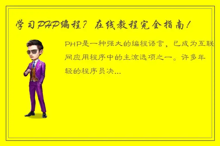 学习PHP编程？在线教程完全指南！