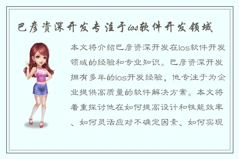 巴彦资深开发专注于ios软件开发领域