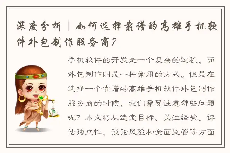 深度分析｜如何选择靠谱的高雄手机软件外包制作服务商？
