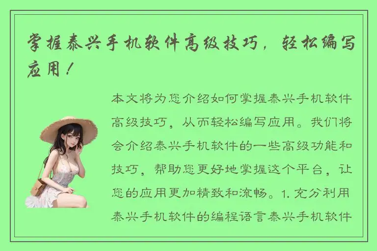 掌握泰兴手机软件高级技巧，轻松编写应用！