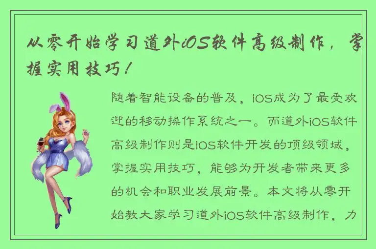 从零开始学习道外iOS软件高级制作，掌握实用技巧！