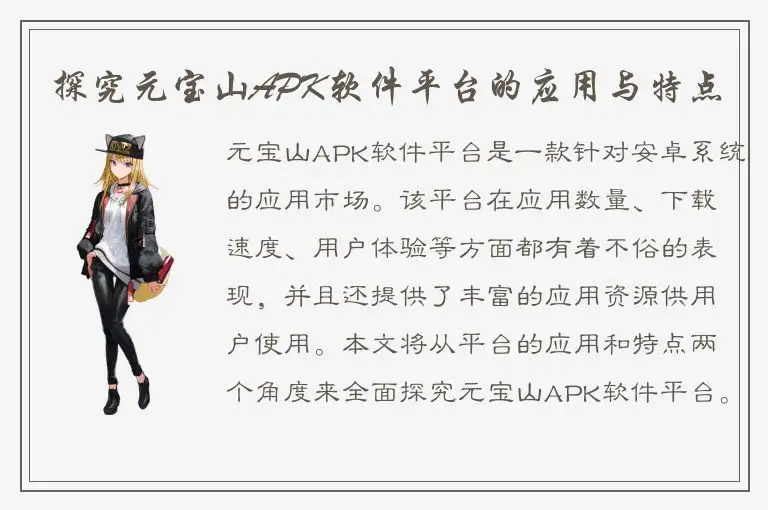 探究元宝山APK软件平台的应用与特点