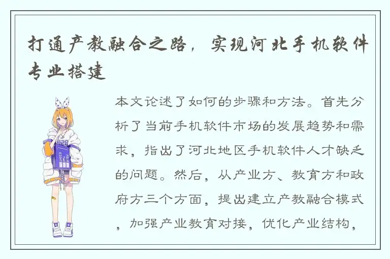 打通产教融合之路，实现河北手机软件专业搭建