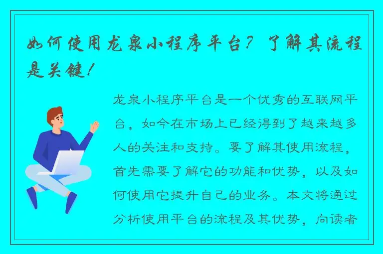 如何使用龙泉小程序平台？了解其流程是关键！
