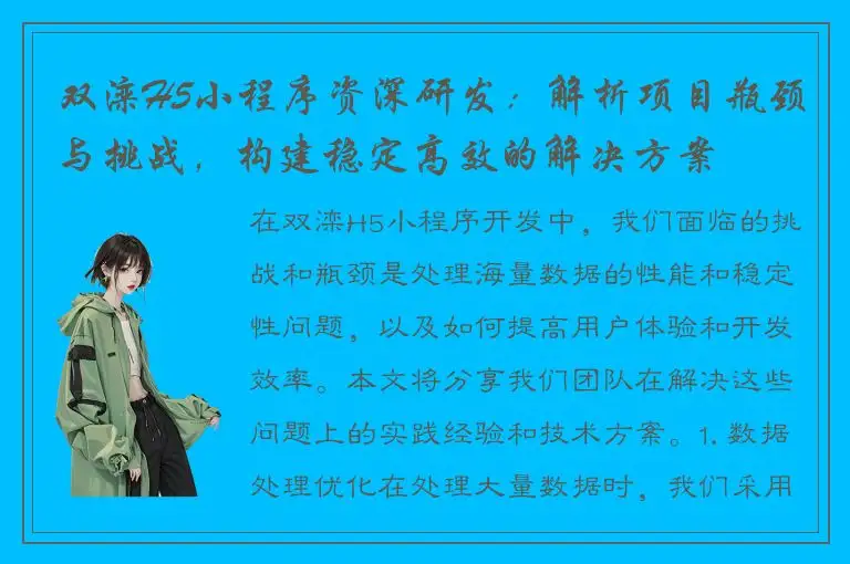 双滦H5小程序资深研发：解析项目瓶颈与挑战，构建稳定高效的解决方案