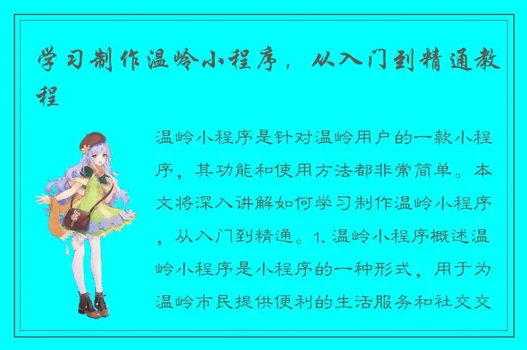 学习制作温岭小程序，从入门到精通教程