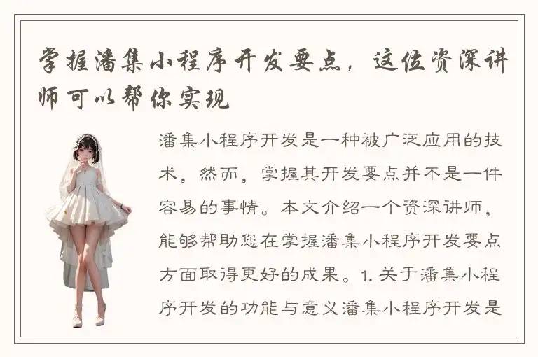 掌握潘集小程序开发要点，这位资深讲师可以帮你实现