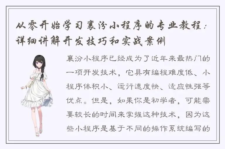 从零开始学习襄汾小程序的专业教程：详细讲解开发技巧和实战案例