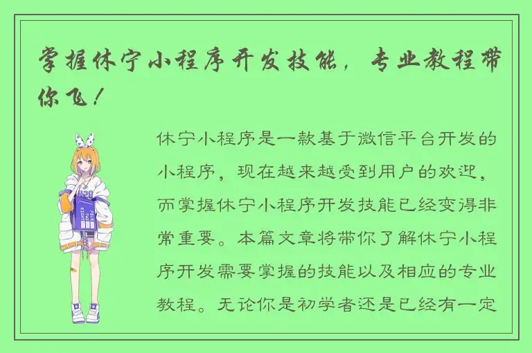 掌握休宁小程序开发技能，专业教程带你飞！