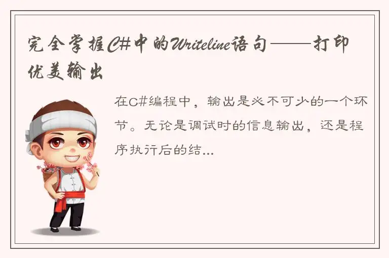 完全掌握C#中的Writeline语句——打印优美输出