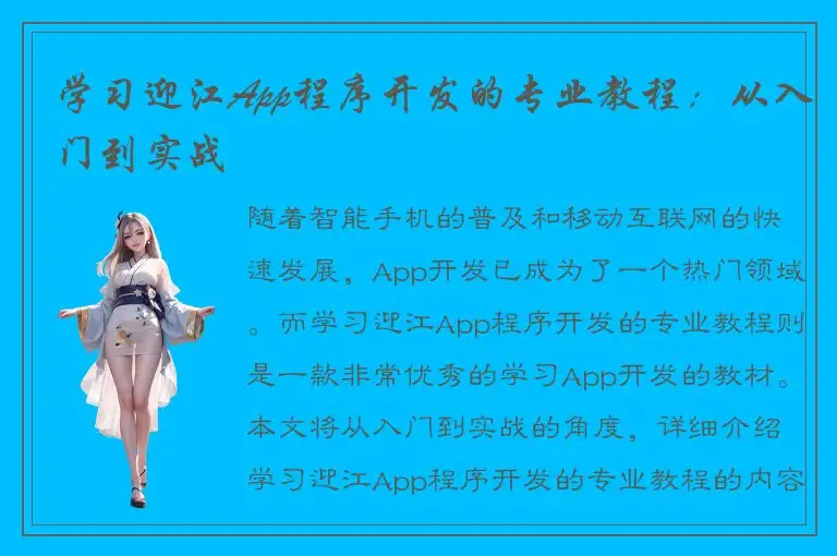 学习迎江App程序开发的专业教程：从入门到实战