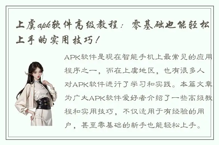 上虞apk软件高级教程：零基础也能轻松上手的实用技巧！