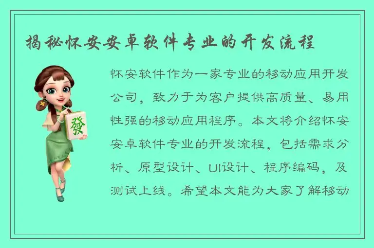 揭秘怀安安卓软件专业的开发流程