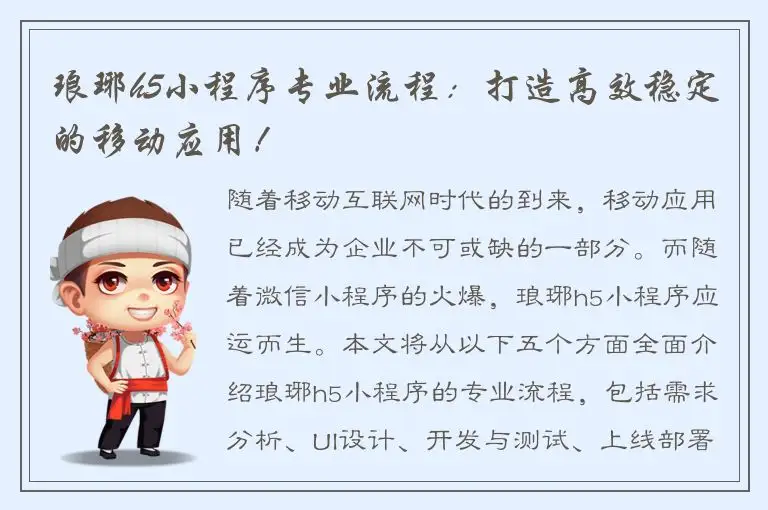 琅琊h5小程序专业流程：打造高效稳定的移动应用！
