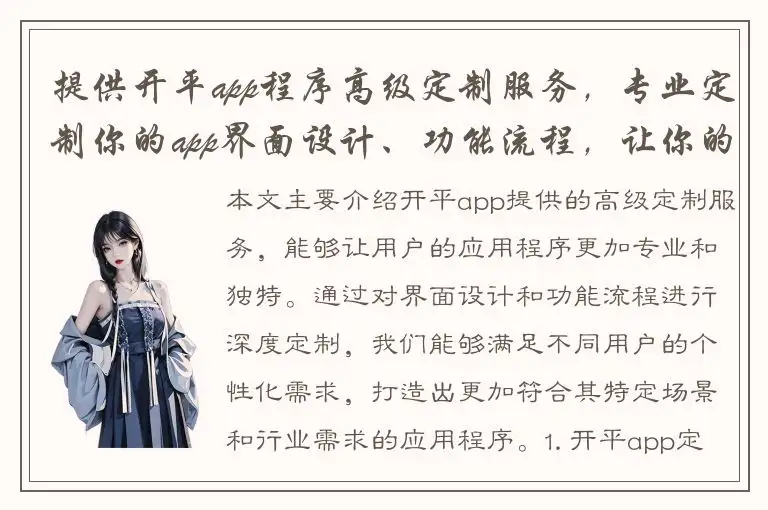 提供开平app程序高级定制服务，专业定制你的app界面设计、功能流程，让你的应用更加专业化和独特化