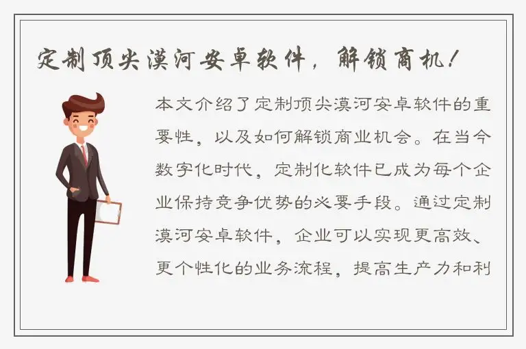 定制顶尖漠河安卓软件，解锁商机！