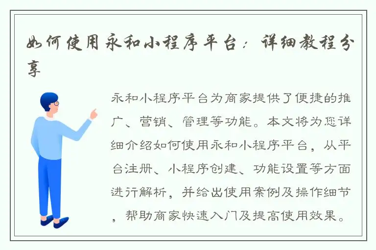 如何使用永和小程序平台：详细教程分享
