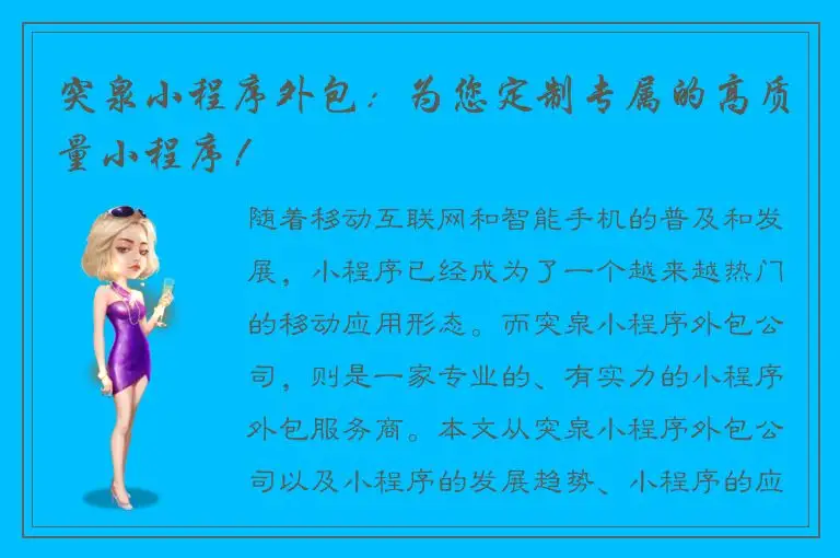 突泉小程序外包：为您定制专属的高质量小程序！