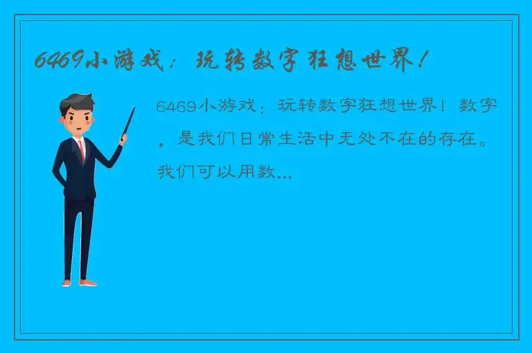 6469小游戏：玩转数字狂想世界！