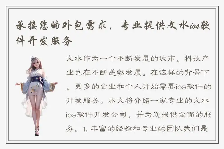 承接您的外包需求，专业提供文水ios软件开发服务