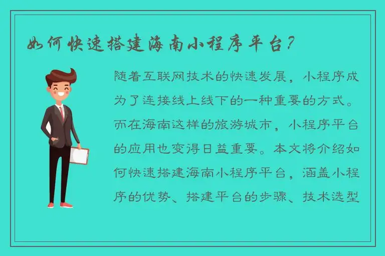 如何快速搭建海南小程序平台？