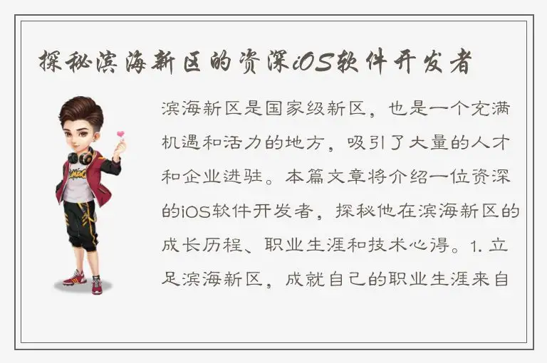 探秘滨海新区的资深iOS软件开发者