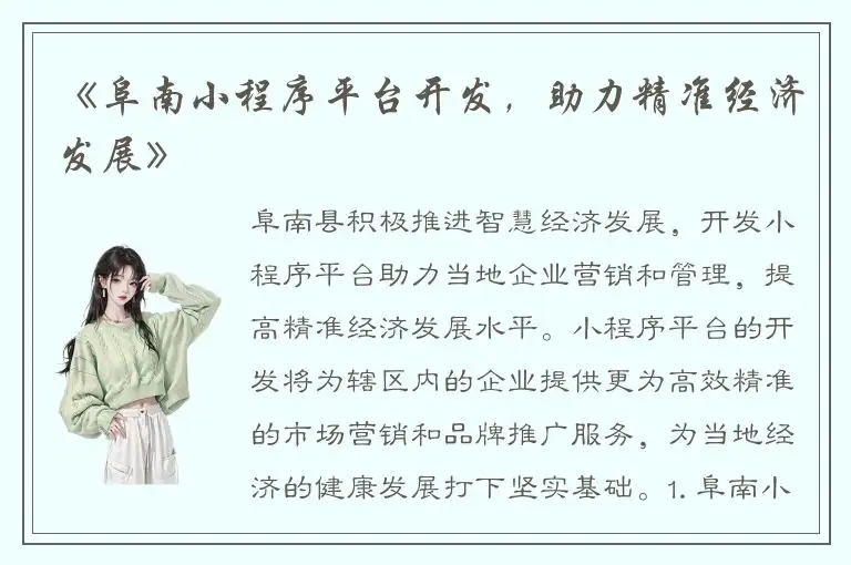 《阜南小程序平台开发，助力精准经济发展》