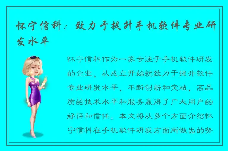 怀宁信科：致力于提升手机软件专业研发水平