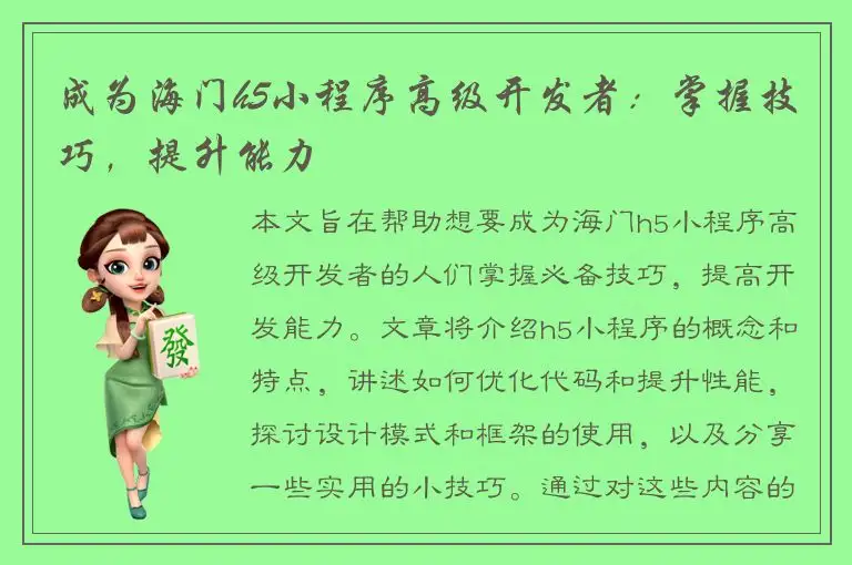 成为海门h5小程序高级开发者：掌握技巧，提升能力