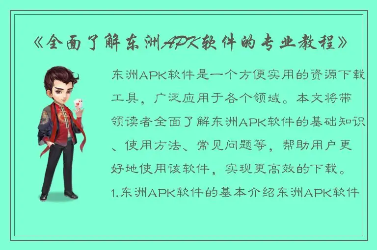 《全面了解东洲APK软件的专业教程》