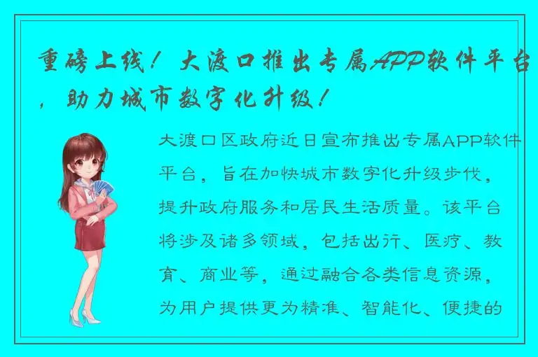 重磅上线！大渡口推出专属APP软件平台，助力城市数字化升级！