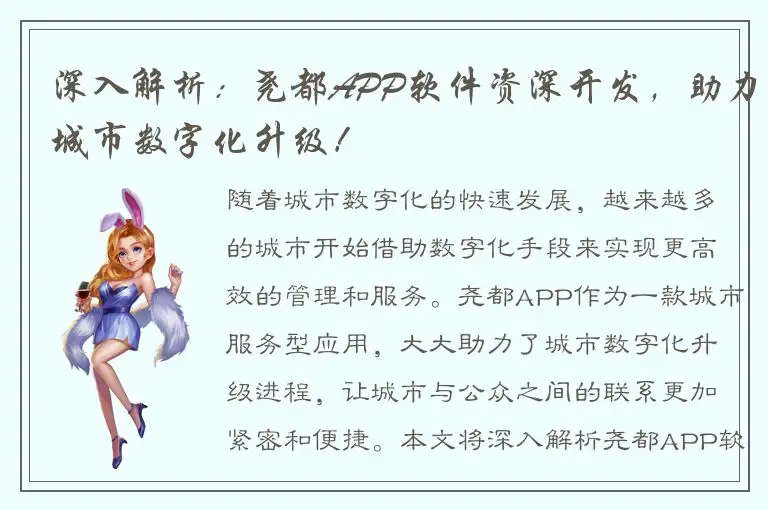 深入解析：尧都APP软件资深开发，助力城市数字化升级！