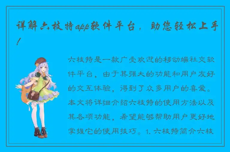 详解六枝特app软件平台，助您轻松上手！