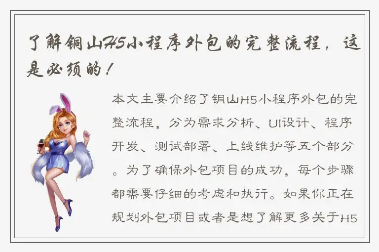 了解铜山H5小程序外包的完整流程，这是必须的！