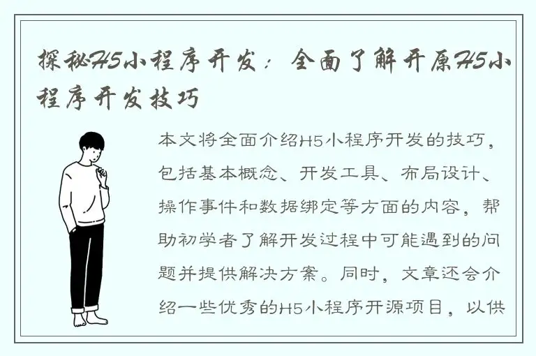 探秘H5小程序开发：全面了解开原H5小程序开发技巧