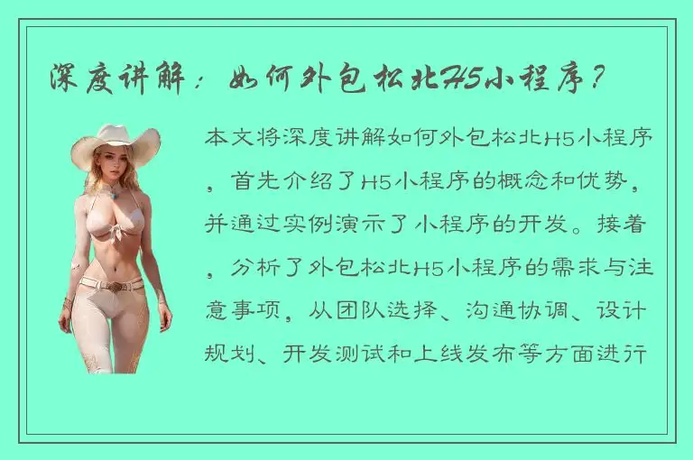 深度讲解：如何外包松北H5小程序？